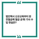 법인택시 신규교육부터 완전월급제 월급 공개! 기사 수입 현실은?