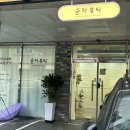 윤하뷰티 - 김해시 | 장유왁싱샵추천 재방문 남자팔왁싱후기 "윤하뷰티"