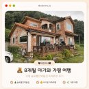 숲속빨간벽돌집 | 🌧️ 8개월 아기와 첫 가족 여행 | 장마철 가평 독채 펜션, 비 와도 낭만 있었어요