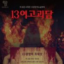 방탈출카페 마스터키 - 13여고괴담(공포테마) 후기 이미지