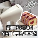 손쉬운홈베이킹 | 홈베이킹 추천도구 위즈웰 인헨스 핸드믹서 사용후기