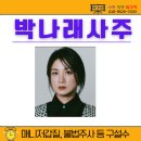 입문에서 실전까지 사주명리학의 원리와 활용 | 박나래 사주로 보는 성공 운의 흐름과 2025년 운세 포인트 / 대구 유명한 철학관 추천 해경원에서...