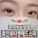 휴인디자인 | 포항 문덕속눈썹펌 휴인뷰티앤헤드스파 클리닉펌 후기