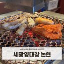 논현2-118 | 논현 맛집 양대창 곱창 단체회식하기 좋은 세광양대창 논현점 후기