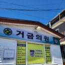 거금의원 이미지
