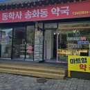 동학사송화동약국 이미지