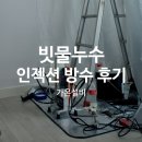 정공사 | 서울 관악구 아파트 빗물누수 해결 후기, 코킹과 외벽보수 후에도 반복되던 누수를 아크릴인젝션으로...