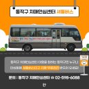 동작구치매안심센터 | 동작구 치매안심센터 - 무료 셔틀버스 🚌 운행 안내