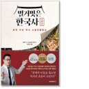 장자옆골 | [책] 벌거벗은 한국사-권력편 / tvN STORY: 연개소문,김유신,이방원,정도전 등