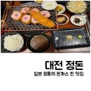 대전 서구 갤러리아 돈카츠 맛집 정돈 후기 총정리