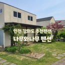 나무와나무 | 인천ㅣ강화도 추천 펜션나무와 나무 펜션