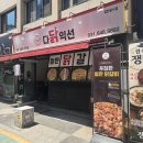 위드미의정부점 | [경기 의정부 닭갈비 맛집] 다닭익선 양 푸짐하고 친절한 닭갈비 솔직 후기