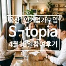 현대오토피아 | [모임후기] 울산 1인 기업가 모임(S-topia)후기 : 마케팅 본질과 AI 코딩을 잇다