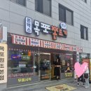 우리쫀드기 | [전라남도]목포 근대역사거리 밥통쫀드기 우리쌀100%쫀드기 목포쫀드기본점 내돈내산후기