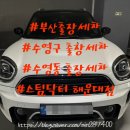 수영동 디온 플레이스 | [스팀닥터해운대점]부산출장세차 수영구출장세차 해운대출장세차 믿고 맡기는 고품격 출장세차 스팀닥터...