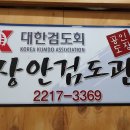 장안검도관 이미지