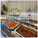 아름다운부페 | 전주 아름다운컨벤션 피에스타홀 뷔페 주차 답례품 첫식 하객 후기