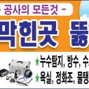 하수구,/변기,/배수관,하수관,/막힌곳뚫음/ 이미지