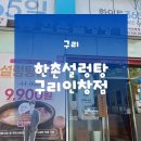 구리점심추천 인창동맛집 | 동구릉역한식 한촌설렁탕 구리인창점 이용후기