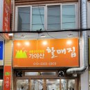 가야산할매집 이미지