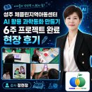 참따란지역아동센터 앞 | 성주 체플린지역아동센터 AI 활용 과학동화 만들기 6주 프로젝트 완료 현장 후기