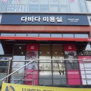 다비다미용실 - 익산시 | 다비다미용실