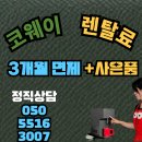 코웨이카페대리점 이미지