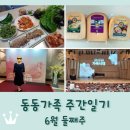 6월 문화가 있는 날 <해금으로 듣는 우리 가곡 음악회> | 동동가족 주간일기 6월 둘째주 / 세종시즌 가곡시대 음악회 / 고다치즈 / 수육