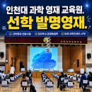 인천선학초등학교 | 인천대 과학영재교육원 vs 선학 발명영재 ｜두 시험 비교 기록 ( 선학 오리엔테이션 후기)