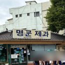 쉐보로남원바로서비스 | 남원 명문제과 주차 주말 웨이팅 빵 나오는 시간 가격 전메뉴 후기