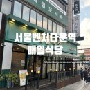 매일식당 | [봉천동 맛집] 8,000원의 행복! 서울벤처타운 한식뷔페 '매일식당' 가성비 폭발 후기