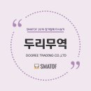 두리무역
