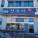 전수사