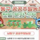 남동구 공공주말농장 텃밭 분양 신청 이미지