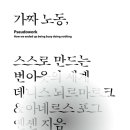 [도서정보] 가짜 노동 / 데니스 뇌르마르크, 아네르스 포그 옌센 / 자음과모음 이미지