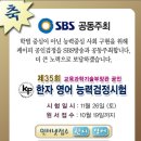 한국평생교육평가원 한자시험 SBS 공동 주최 이미지