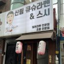 신림큐슈라멘&스시