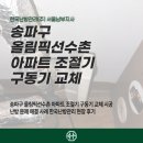 올림픽선수촌아파트(231동) | 송파구 올림픽선수촌 아파트 조절기 구동기 교체 시공 난방 문제 해결 사례 한국난방관리 현장 후기