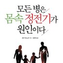 모든 병은 몸속 정전기가 원인이다 (전나무숲) 5 이미지