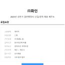 [(주)화인 채용]2023년 상반기 일반행정사 신입/경력 채용(상시채용) 이미지