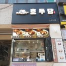 호두당울산삼산점 이미지