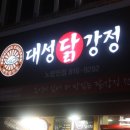 대성닭강정 이미지