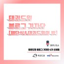창대태권도 | "태권도원 블로그 기자단" 6기 해단식과 태권도의 밤