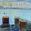코마린요트카페앤펍 | [내돈내산] 속초 조용하고 넓은 통창뷰 대형카페, 마리스텔라