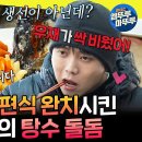 놀면 뭐하니? 엠뚜루마뚜루 소식좌 주우재 완밥한 날 돌돔으로 튀김꽃 피운 신계숙 셰프 영상 이미지