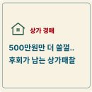상가 경매 패찰 후기 400만 원 차이로 놓친 내돈내산 사무실 구하기의 아쉬움