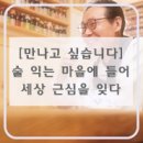 순도농수산 | [만나고 싶습니다] 술 익는 마을에 들어 세상 근심을 잊다