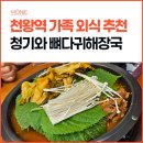 새롬스타빌 | 부모님과 방문한 천왕역 청기와 뼈다귀해장국 오류천왕점 후기