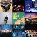 태권유랑단 녹두 | 익산예술의전당, 2025년 다채로운 공연·전시 '눈길'