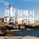 경남 김해시, 내과 병의원 소개 정보 [한국요양신문=강창모기자]